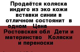 Продаётся коляска индиго из эко кожи вставки синии в отличном состоянит 2в одном › Цена ­ 16 000 - Ростовская обл. Дети и материнство » Коляски и переноски   